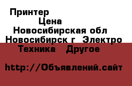 Принтер HP Deskjet D1460. › Цена ­ 500 - Новосибирская обл., Новосибирск г. Электро-Техника » Другое   